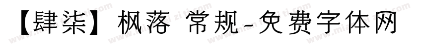 【肆柒】枫落 常规字体转换